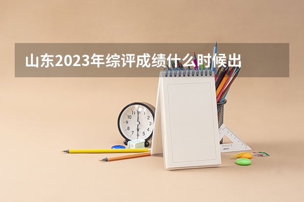 山东2023年综评成绩什么时候出