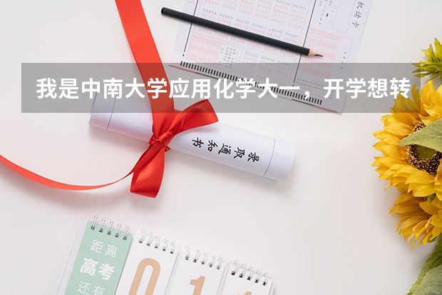我是中南大学应用化学大一，开学想转专业(分数线已够）以后想考军校研究生，开学应该转哪个专业，谢谢