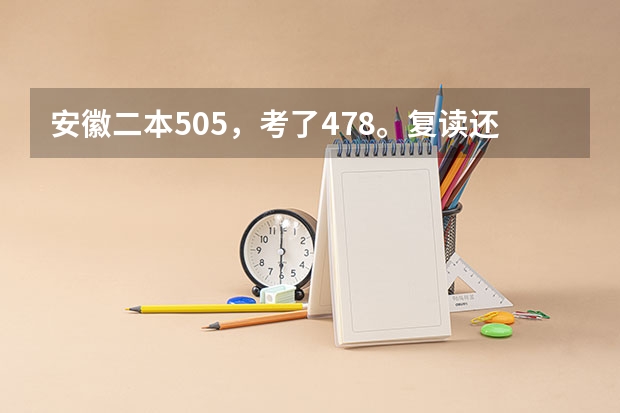 安徽二本505,考了478。复读还是大专呢?谢谢