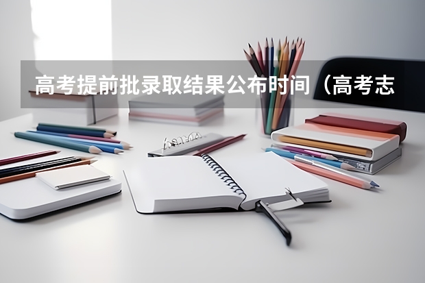 高考提前批录取结果公布时间（高考志愿报完后几天知道是否被录取？）