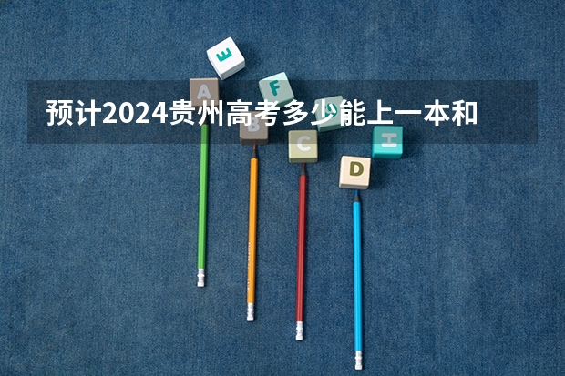 预计2024贵州高考多少能上一本和二本 录取分数线预测