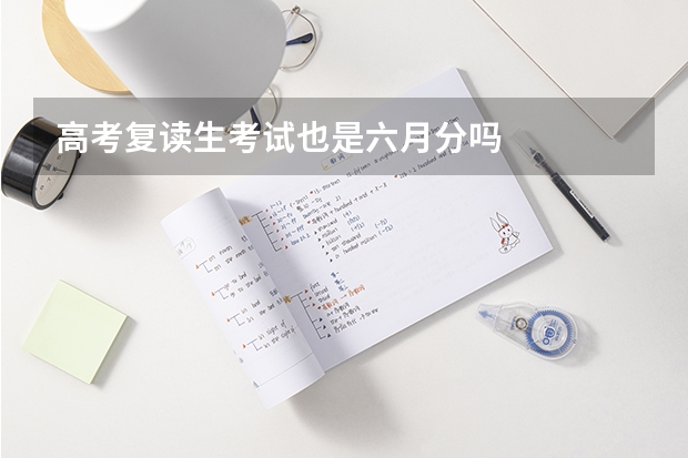 高考复读生考试也是六月分吗