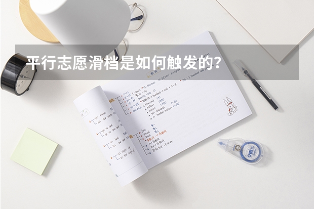 平行志愿滑档是如何触发的？