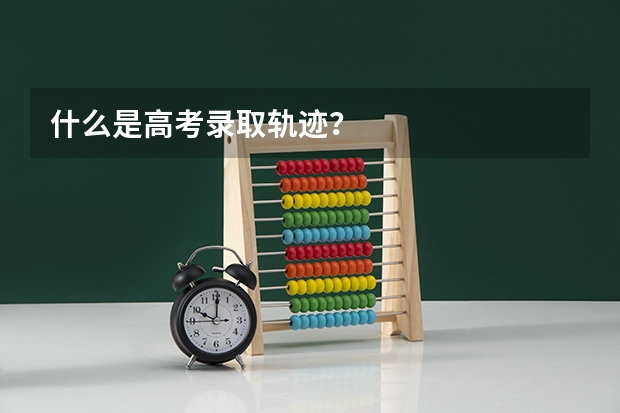 什么是高考录取轨迹？
