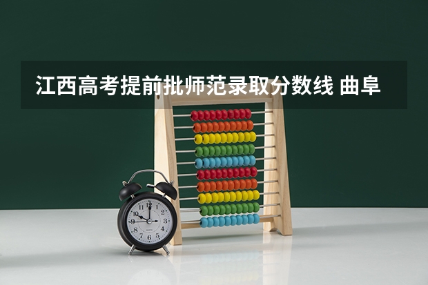 江西高考提前批师范录取分数线 曲阜师范大学提前批公费师范生录取分数线