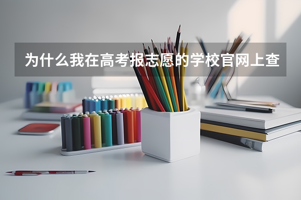 为什么我在高考报志愿的学校官网上查到我被录取，但是河南省招生办没有通知'两天了都……
