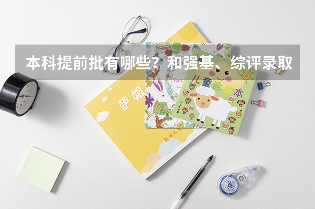 本科提前批有哪些？和强基、综评录取冲突吗？