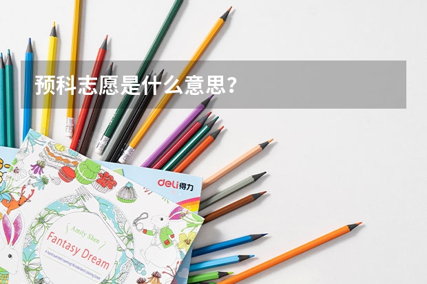 预科志愿是什么意思？
