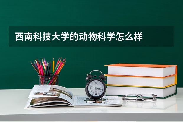 西南科技大学的动物科学怎么样