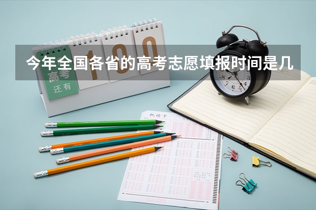 今年全国各省的高考志愿填报时间是几号？ 2023本科志愿填报时间表