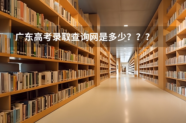 广东高考录取查询网是多少？？？