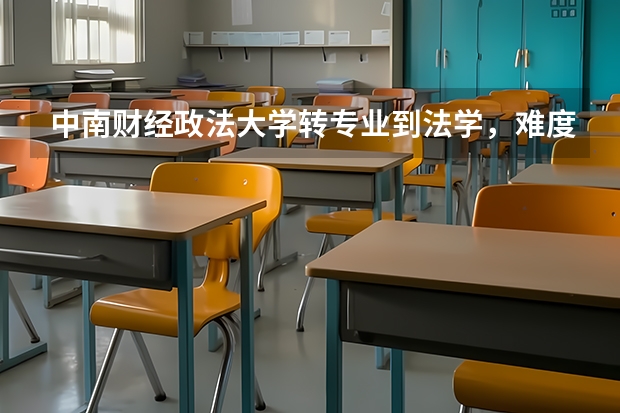 中南财经政法大学转专业到法学，难度大吗？要怎么样准备？大学语文和