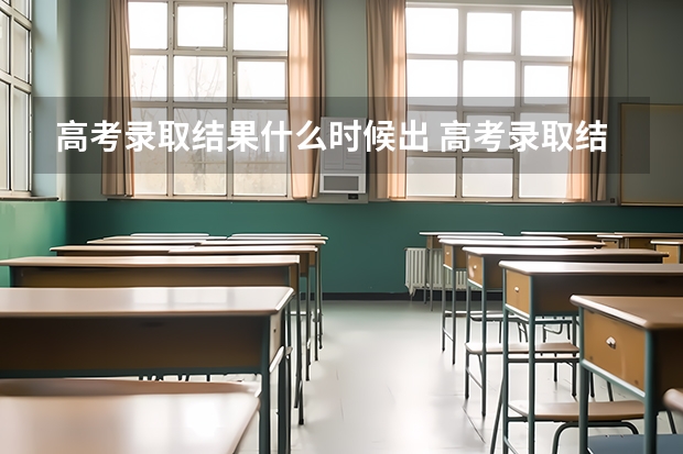 高考录取结果什么时候出 高考录取结果什么时候出来河南