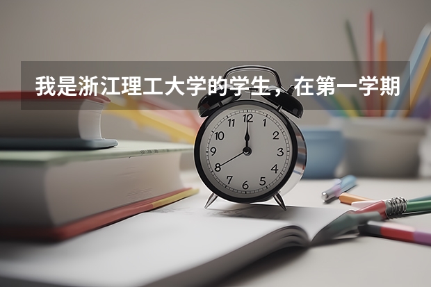 我是浙江理工大学的学生，在第一学期末提出转专业申请。条件符合的话我什么时候可以转掉