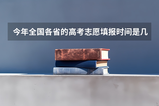 今年全国各省的高考志愿填报时间是几号？ 甘肃高考分数线2023年公布时间