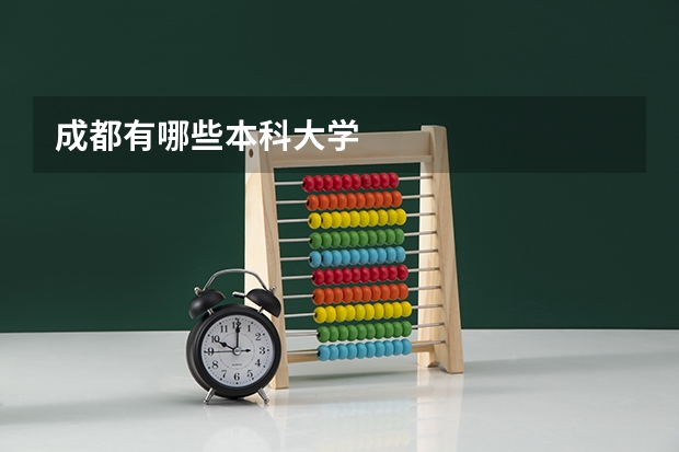 成都有哪些本科大学