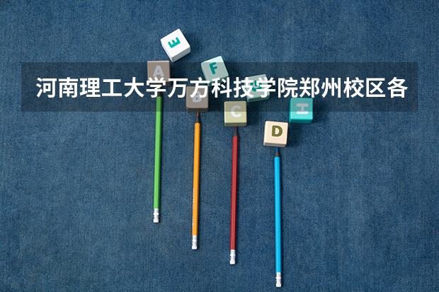 河南理工大学万方科技学院郑州校区各方面都怎么样？？？？？？？？？？？