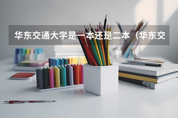 华东交通大学是一本还是二本（华东交通大学是几本？）