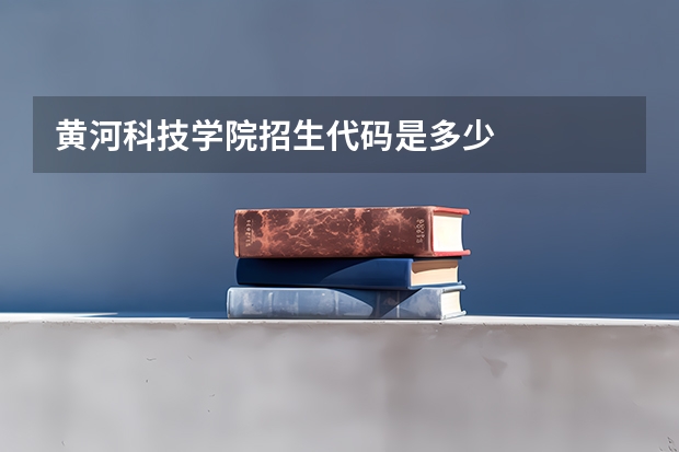 黄河科技学院招生代码是多少