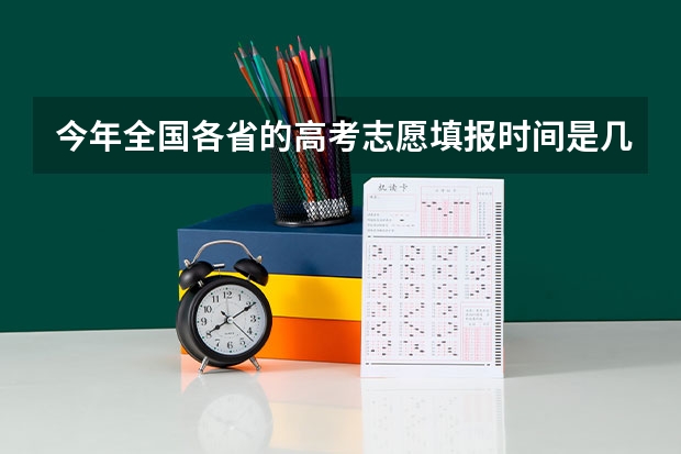 今年全国各省的高考志愿填报时间是几号？ 河南省本科二批网上填报志愿时间