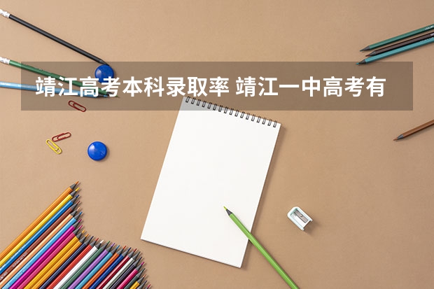 靖江高考本科录取率 靖江一中高考有没有被中国传媒大学录取的