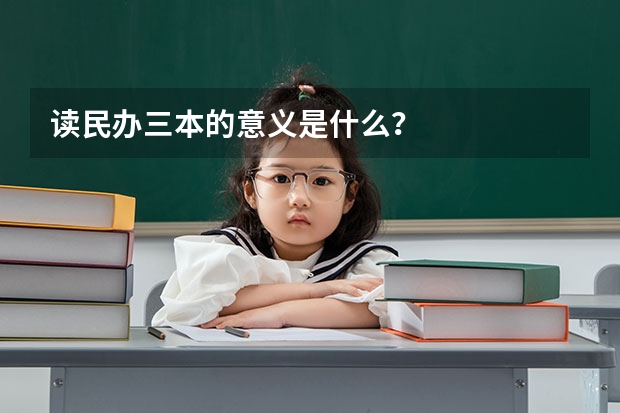 读民办三本的意义是什么？