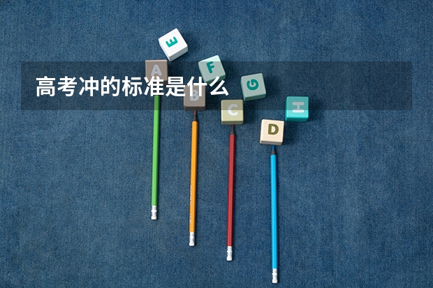 高考冲的标准是什么