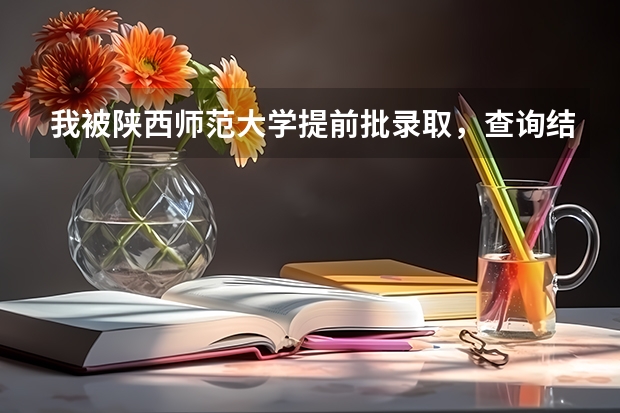 我被陕西师范大学提前批录取，查询结果是本科，非定向，意思是不是就不是免费师范生？这个我搞不大明白… 陕西师范大学提前批录取时间