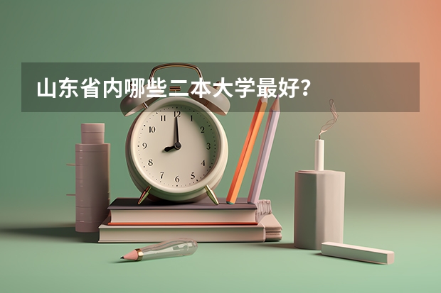 山东省内哪些二本大学最好？