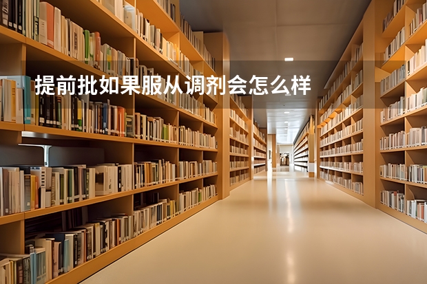 提前批如果服从调剂会怎么样