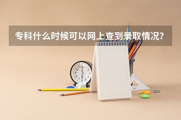 专科什么时候可以网上查到录取情况？