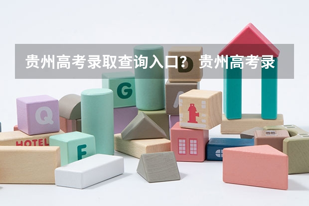 贵州高考录取查询入口？ 贵州高考录取结果公布时间