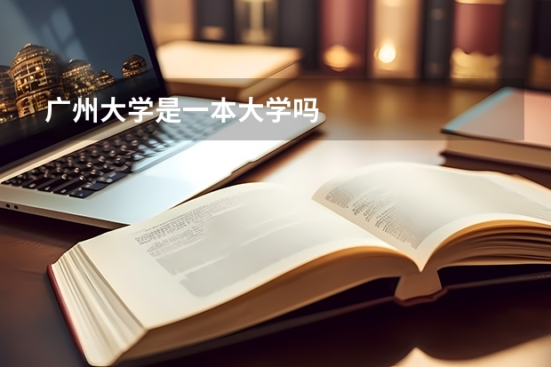 广州大学是一本大学吗