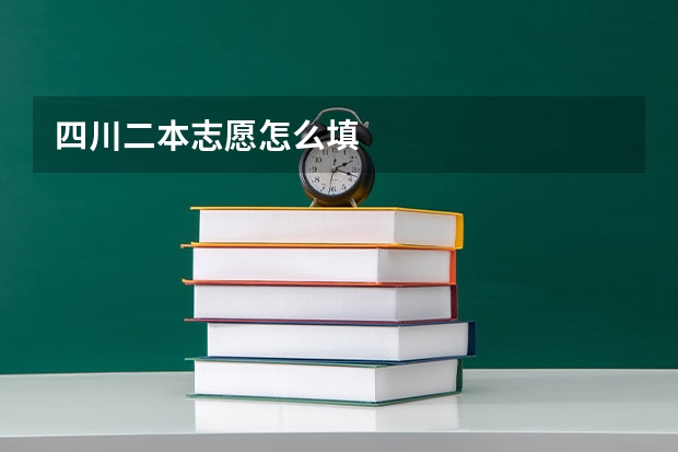 四川二本志愿怎么填