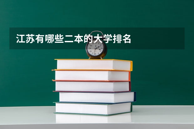 江苏有哪些二本的大学排名