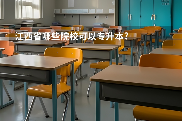 江西省哪些院校可以专升本?