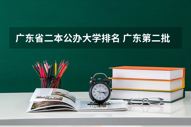 广东省二本公办大学排名 广东第二批本科院校排名