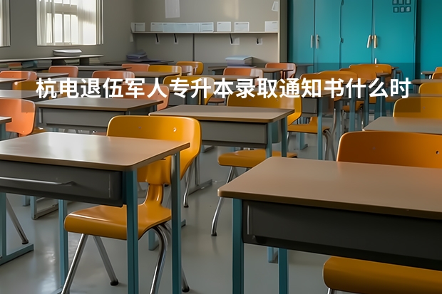 杭电退伍军人专升本录取通知书什么时候发放