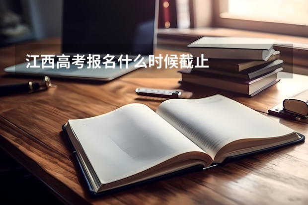 江西高考报名什么时候截止
