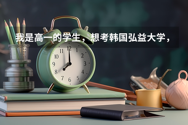 我是高一的学生，想考韩国弘益大学，要求高考分数么（四川外语学院成都学院录取分数线）