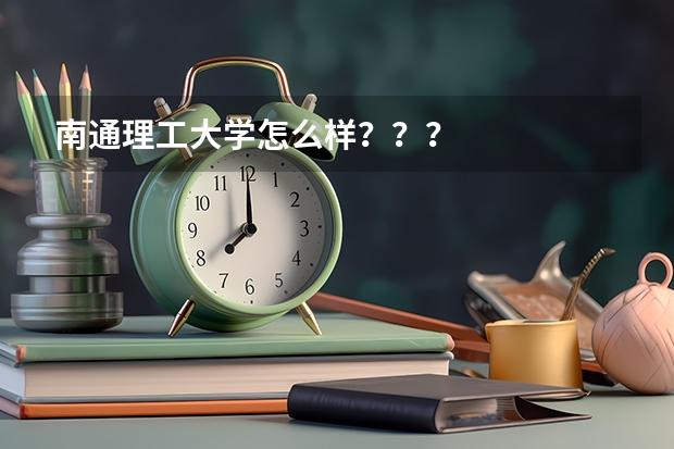南通理工大学怎么样？？？