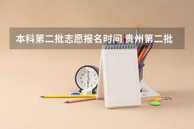 本科第二批志愿报名时间 贵州第二批本科征集志愿时间