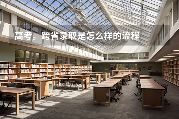 高考。跨省录取是怎么样的流程