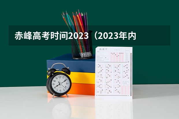 赤峰高考时间2023（2023年内蒙古高考报考人数）