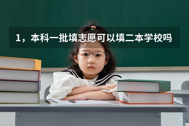 1，本科一批填志愿可以填二本学校吗，2，如果填了本科一批志愿后，可以再填本科二批志愿吗？