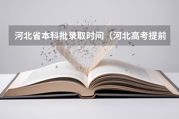 河北省本科批录取时间（河北高考提前批次录取时间）