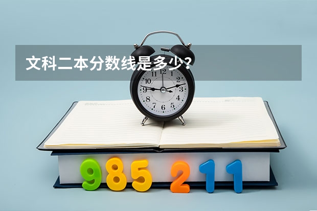 文科二本分数线是多少？