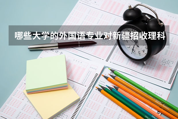 哪些大学的外国语专业对新疆招收理科生