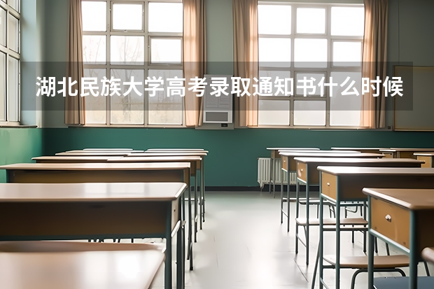 湖北民族大学高考录取通知书什么时候发放,附EMS快递查询方法