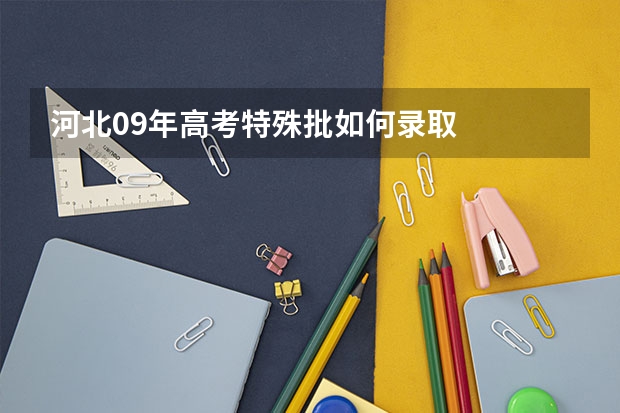 河北09年高考特殊批如何录取